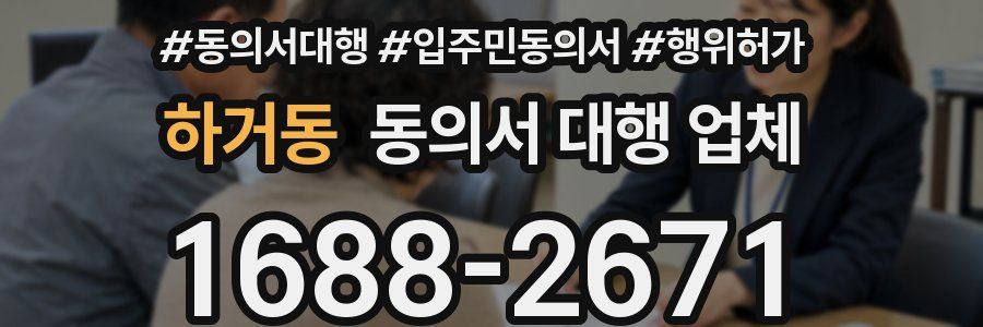 하거동 동의서 대행 업체