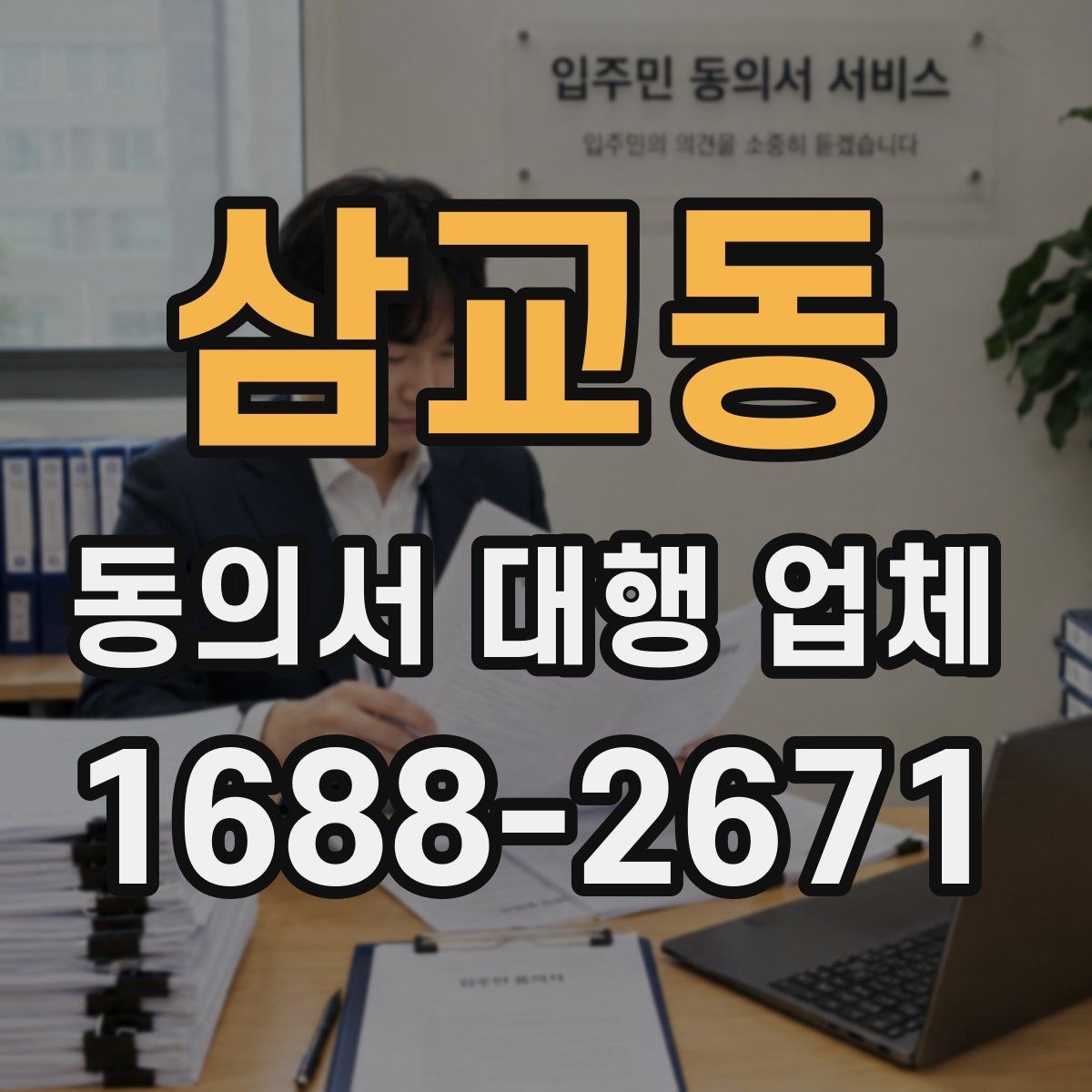 삼교동 동의서 대행 업체 문안 수정 요청이 들어올 때 대응 방식