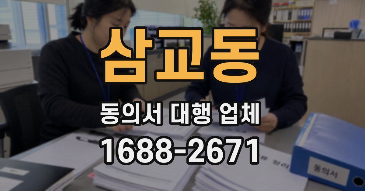 삼교동 동의서 대행 업체