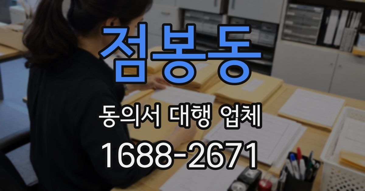 점봉동 동의서 대행 업체