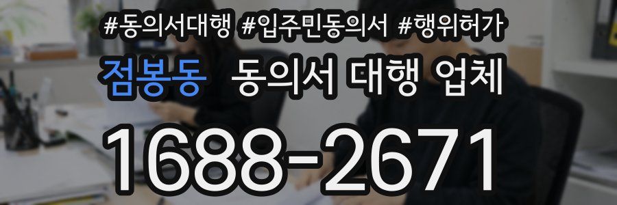 점봉동 동의서 대행 업체