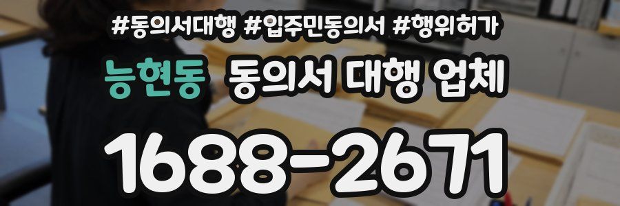 능현동 동의서 대행 업체