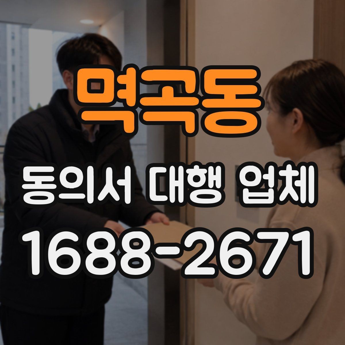 멱곡동 동의서 대행 업체 여러 명 서명서 정리와 취합 기준