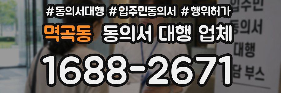멱곡동 동의서 대행 업체