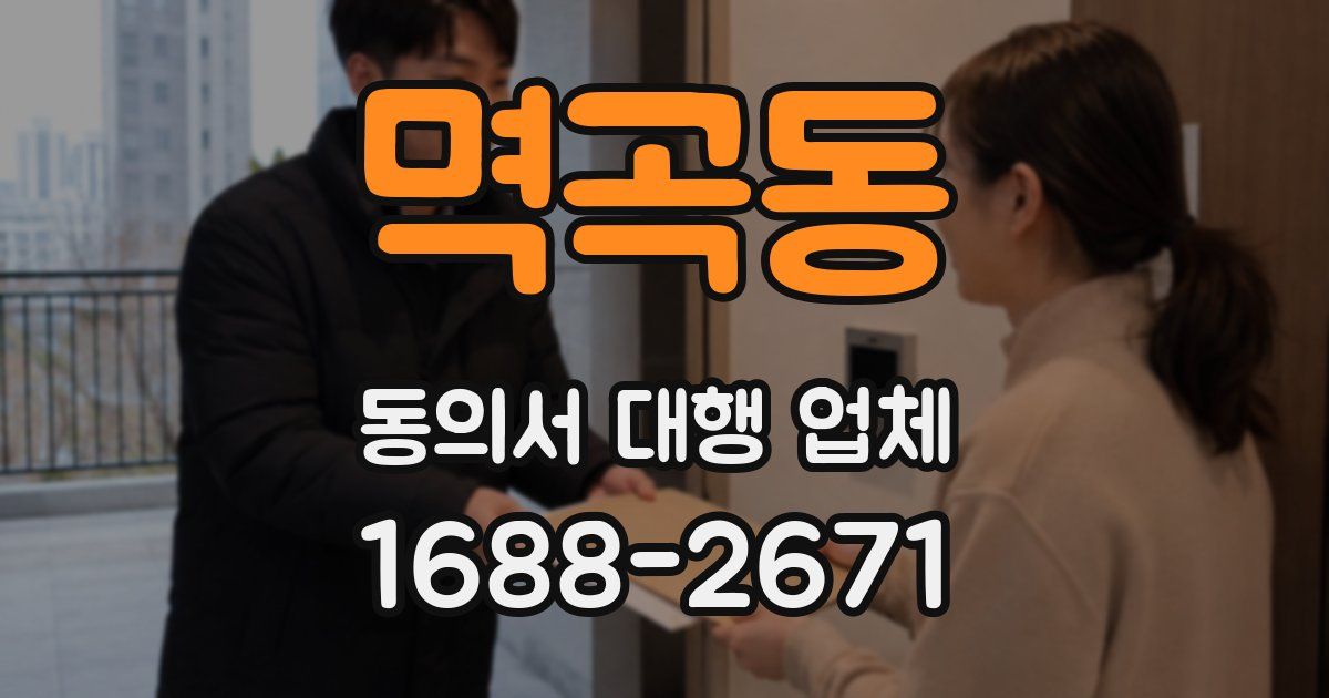 멱곡동 동의서 대행 업체