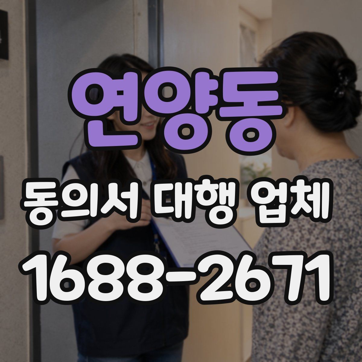 연양동 동의서 대행 업체 보관 기간과 반환 일정 정하기