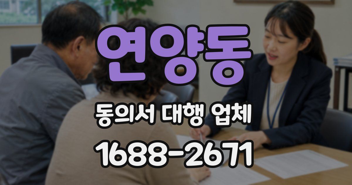 연양동 동의서 대행 업체