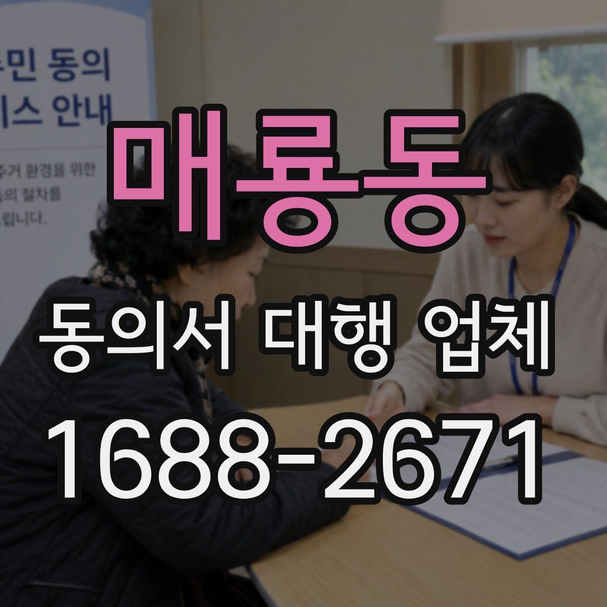 매룡동 동의서 대행 업체 서류 종류별 진행 가능 범위 살펴보기
