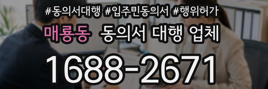매룡동 동의서 대행 업체