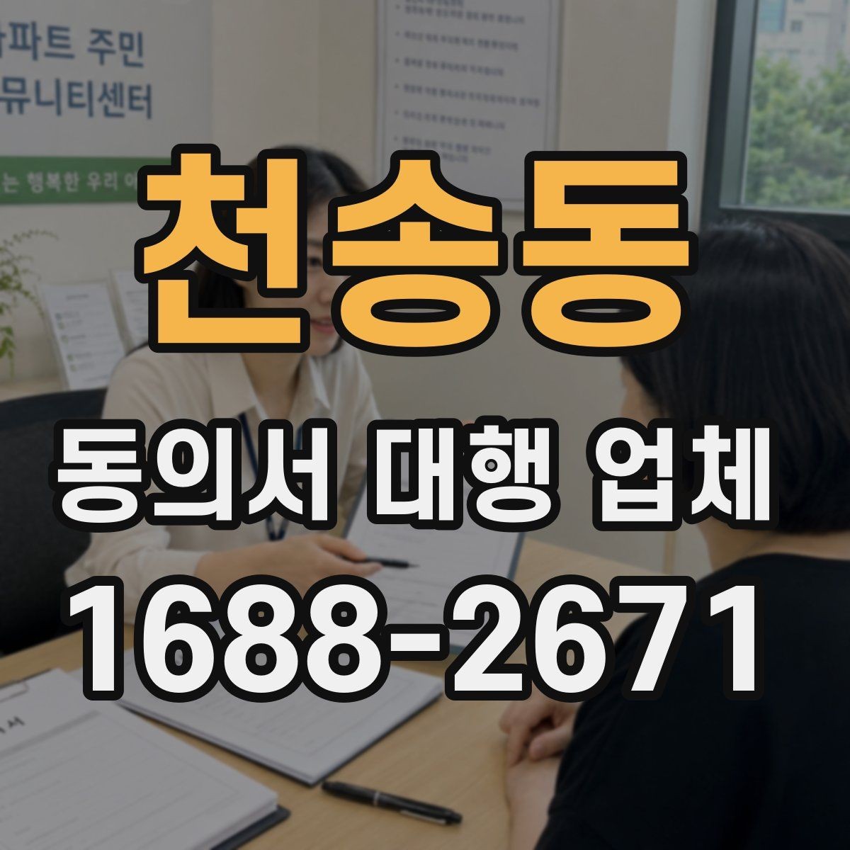 천송동 동의서 대행 업체 연명 동의서 검수와 보완 절차