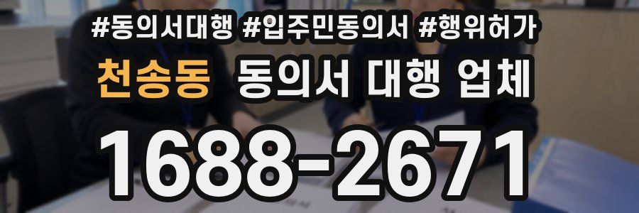 천송동 동의서 대행 업체