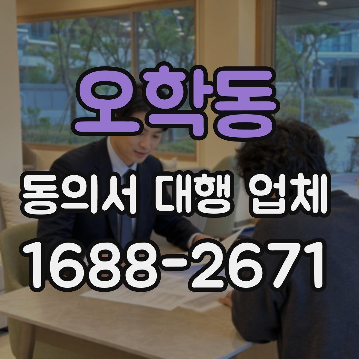 오학동 동의서 대행 업체 제출기관 양식에 맞춘 작성 사례