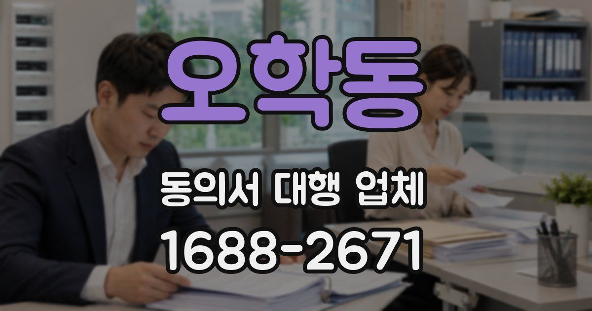 오학동 동의서 대행 업체