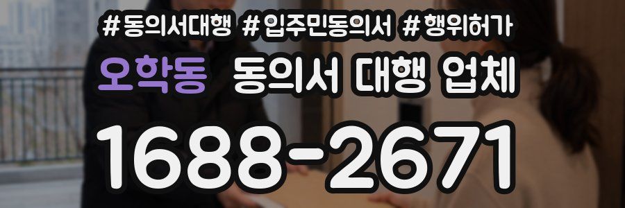 오학동 동의서 대행 업체