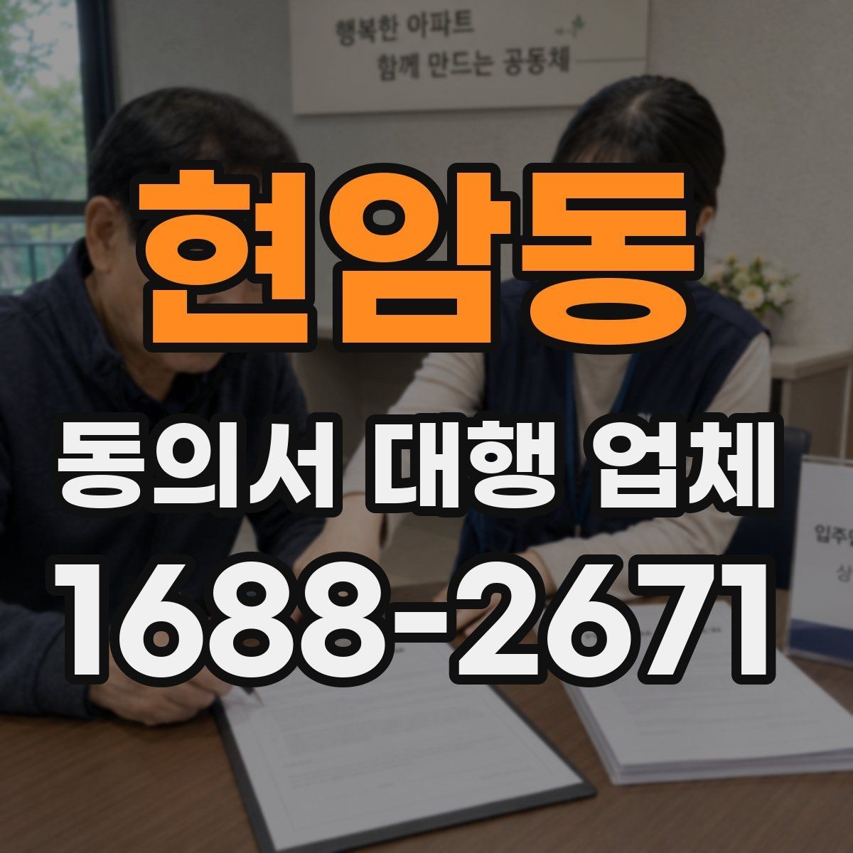현암동 동의서 대행 업체 제출처 요구 형식에 맞춰 작성하는 순서