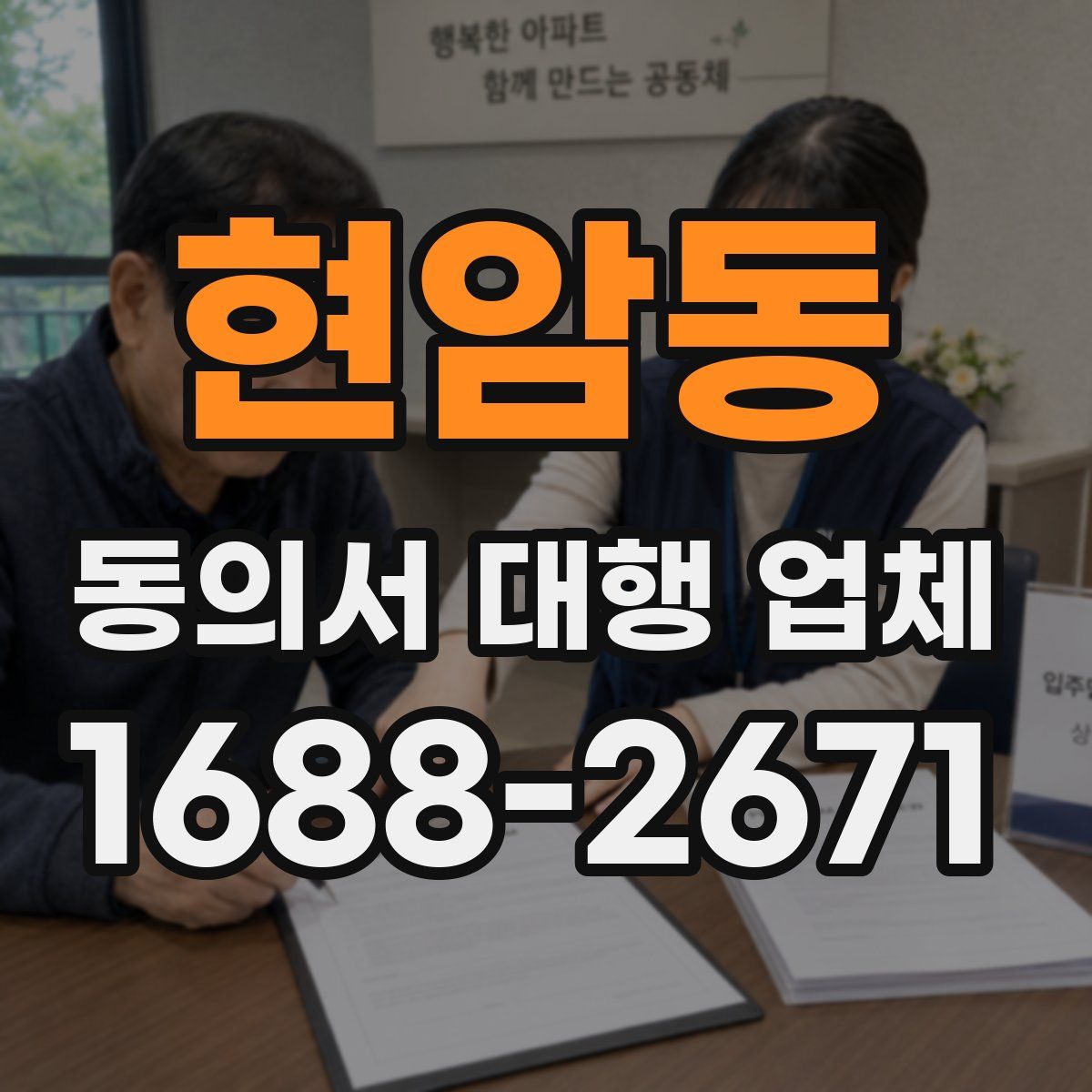 현암동 동의서 대행 업체