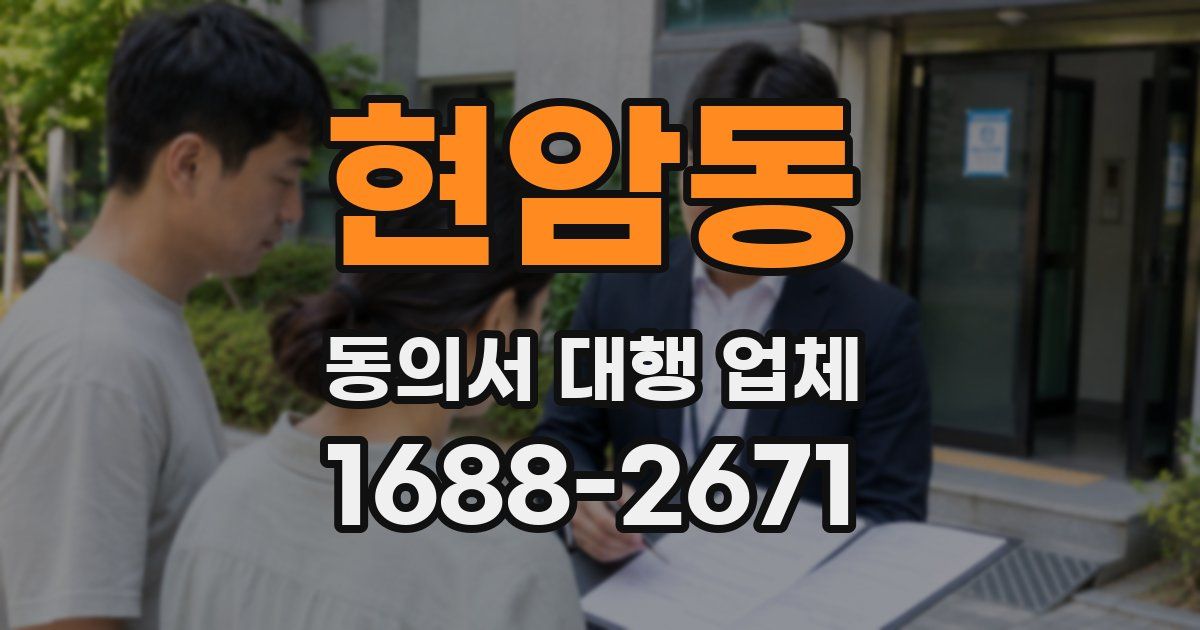 현암동 동의서 대행 업체