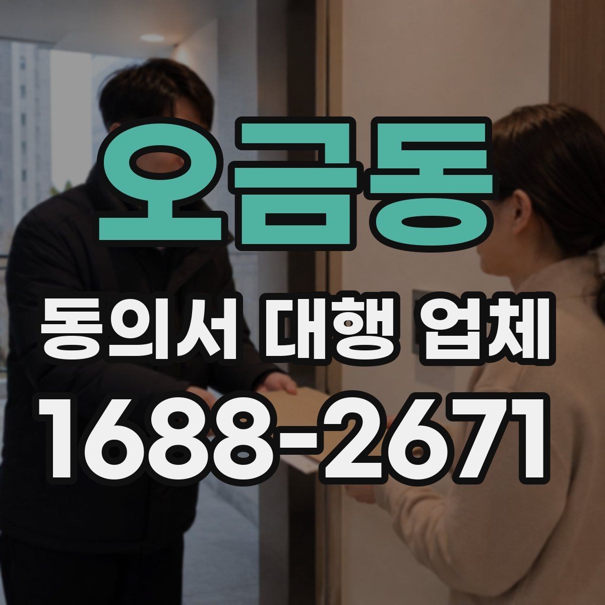 오금동 동의서 대행 업체 서명 방식별 인증 절차 확인