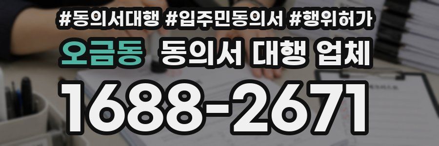 오금동 동의서 대행 업체