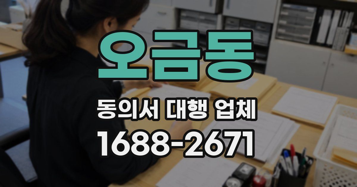 오금동 동의서 대행 업체