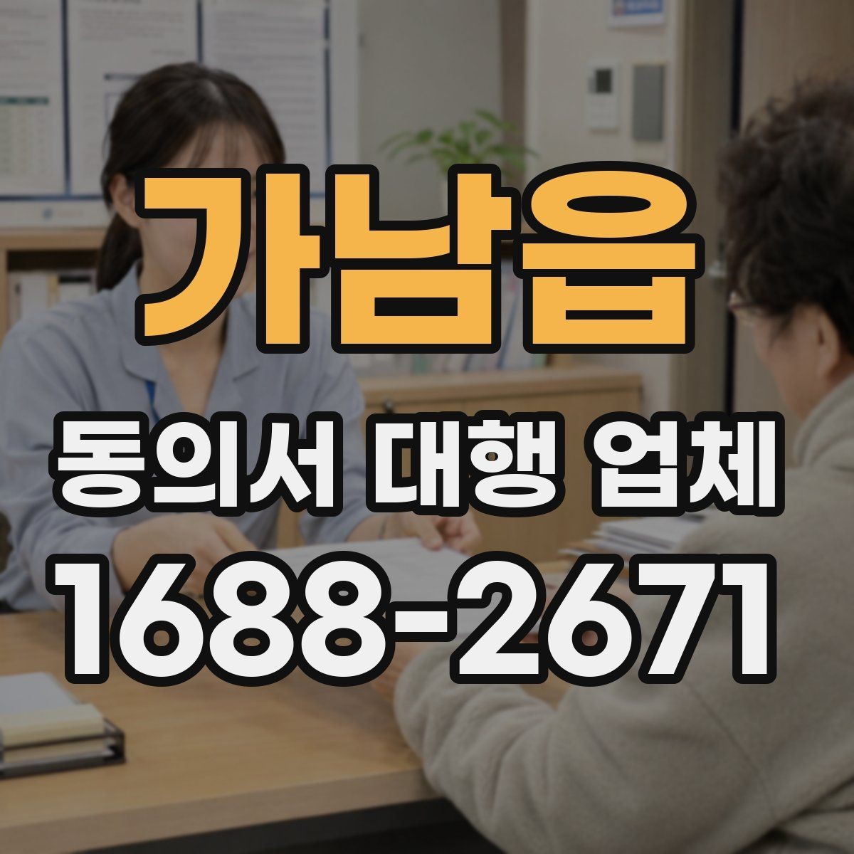 가남읍 동의서 대행 업체 급행 의뢰 시 일정 조율 방식