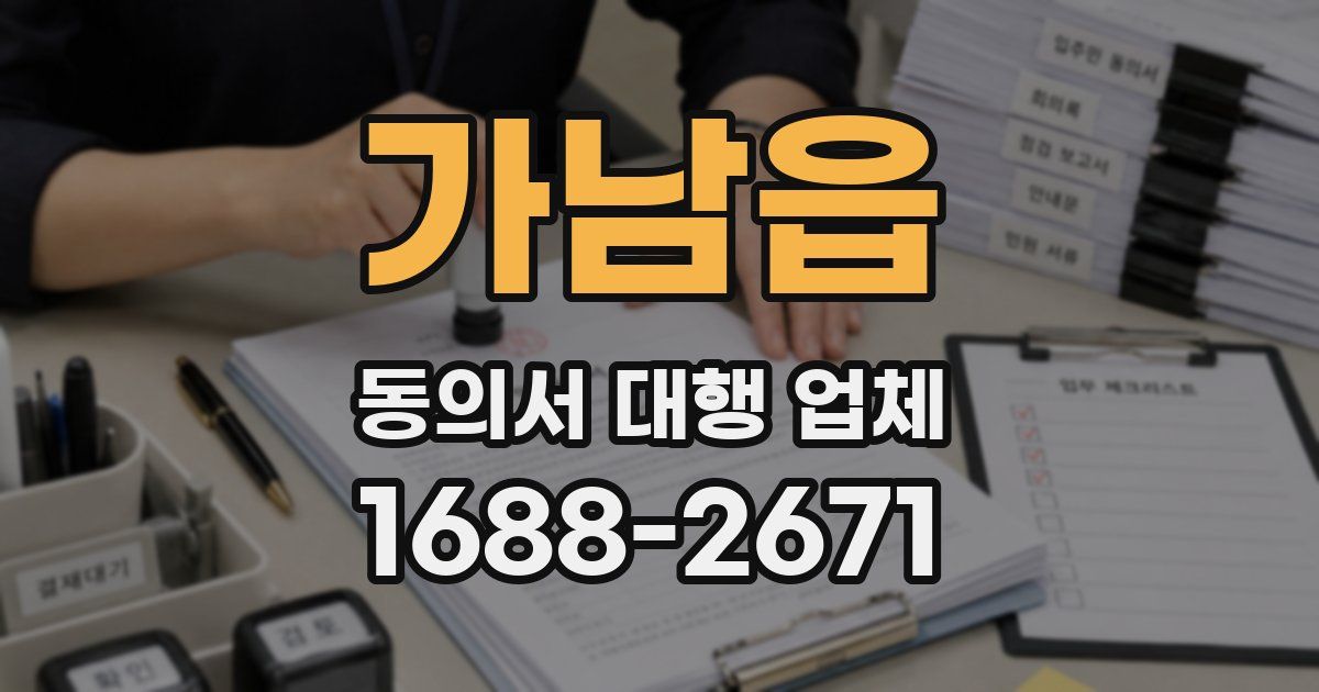 가남읍 동의서 대행 업체