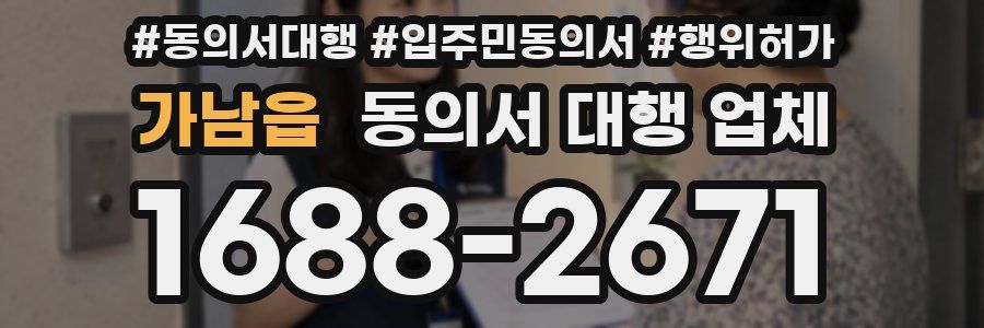 가남읍 동의서 대행 업체