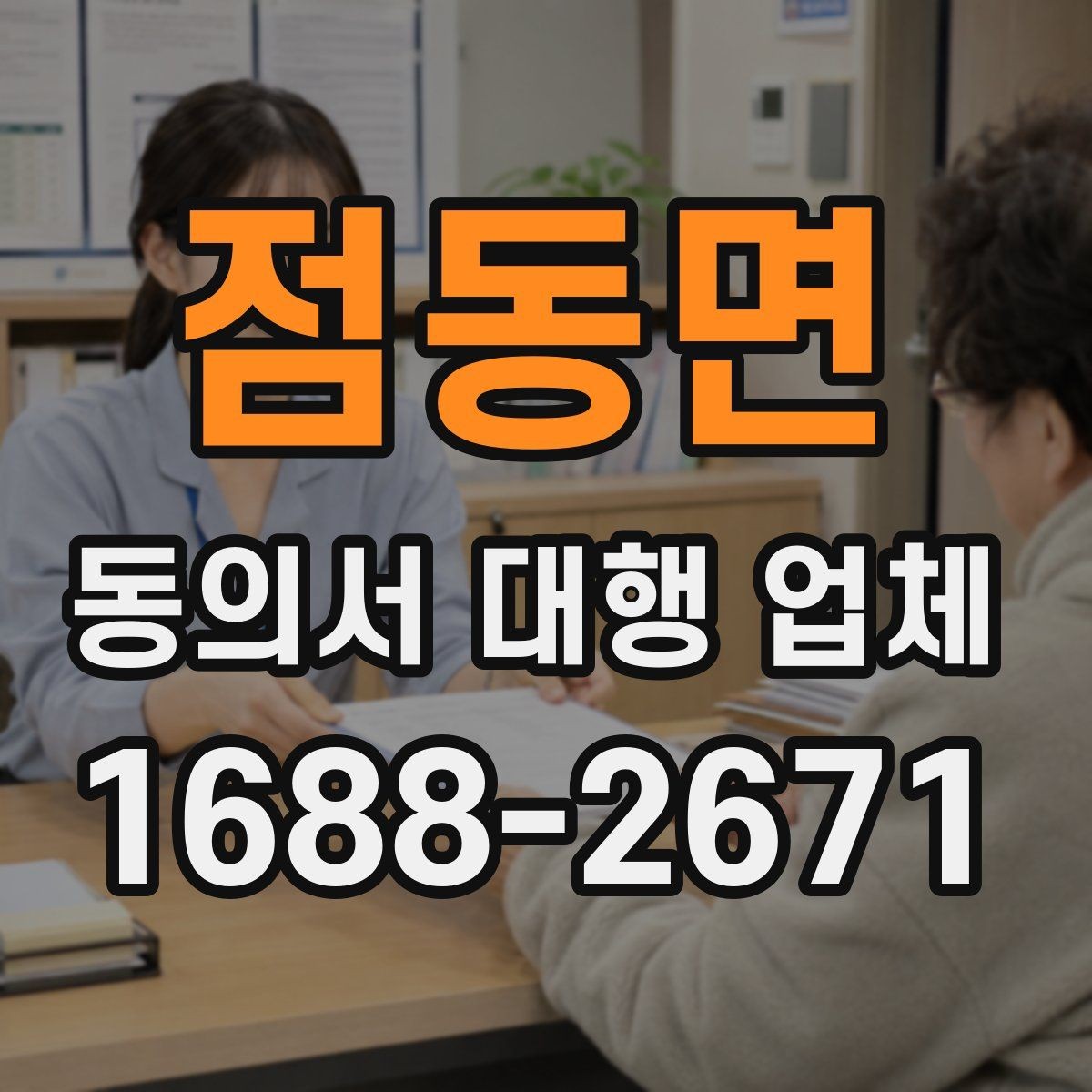 점동면 동의서 대행 업체 기관 제출용 문안 수정이 필요할 때