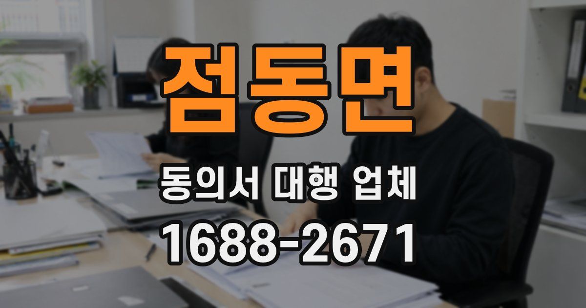 점동면 동의서 대행 업체