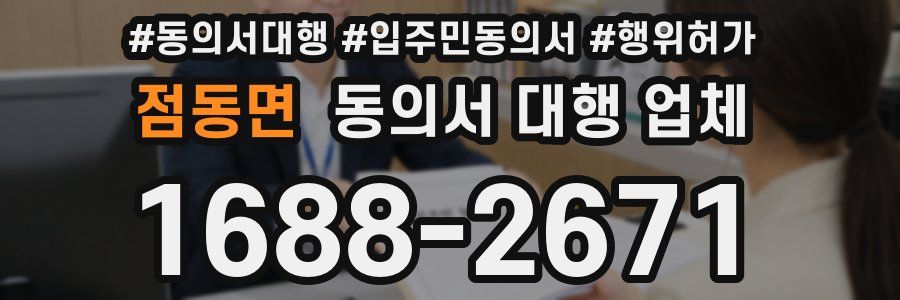 점동면 동의서 대행 업체