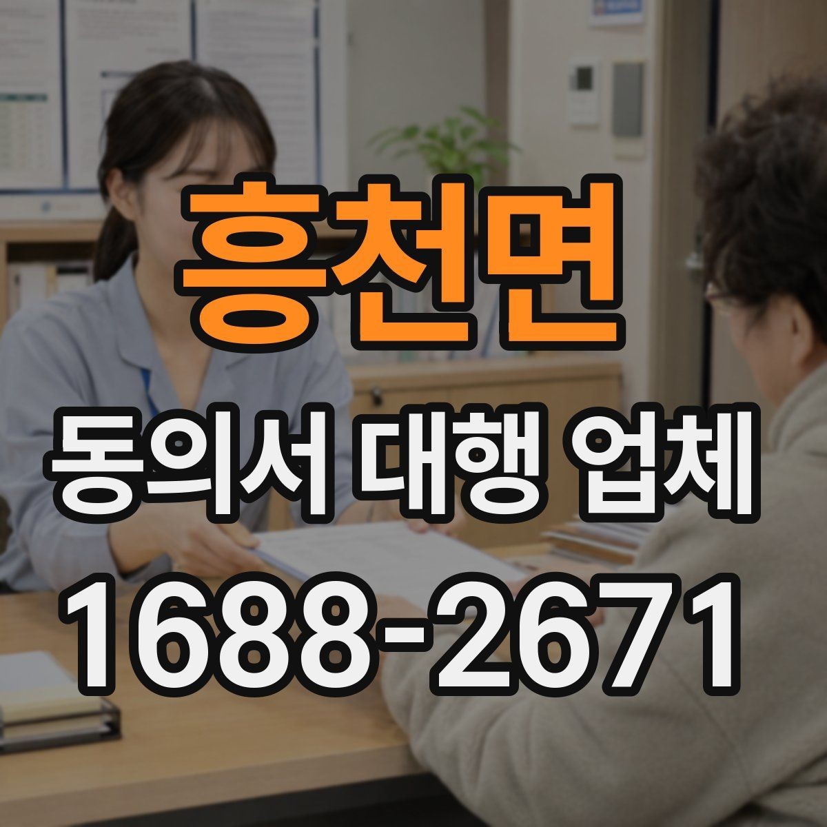 흥천면 동의서 대행 업체 기관별 수정 요청에 대응하는 사례