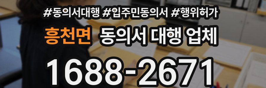 흥천면 동의서 대행 업체