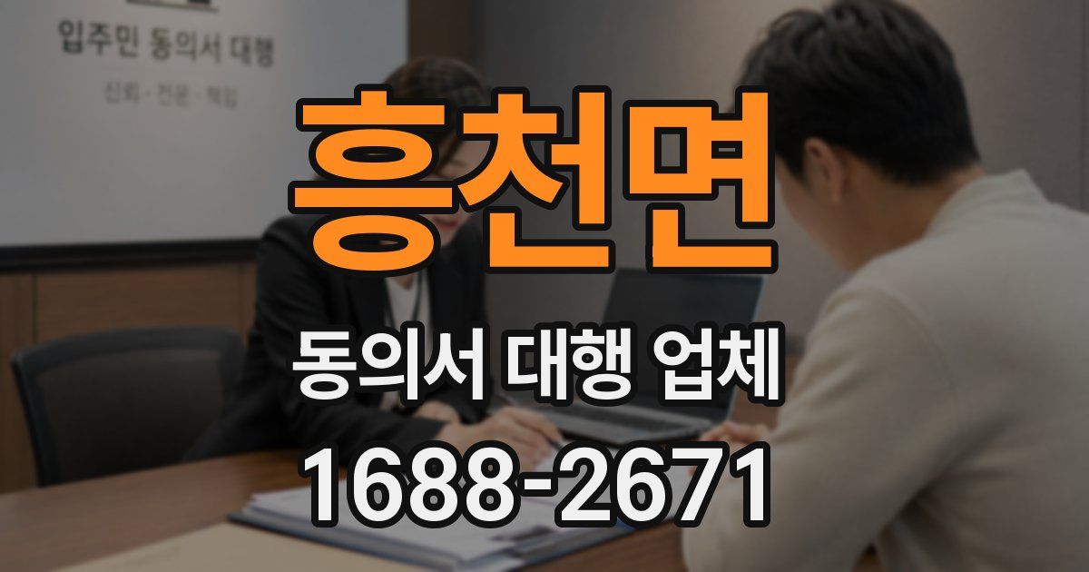 흥천면 동의서 대행 업체