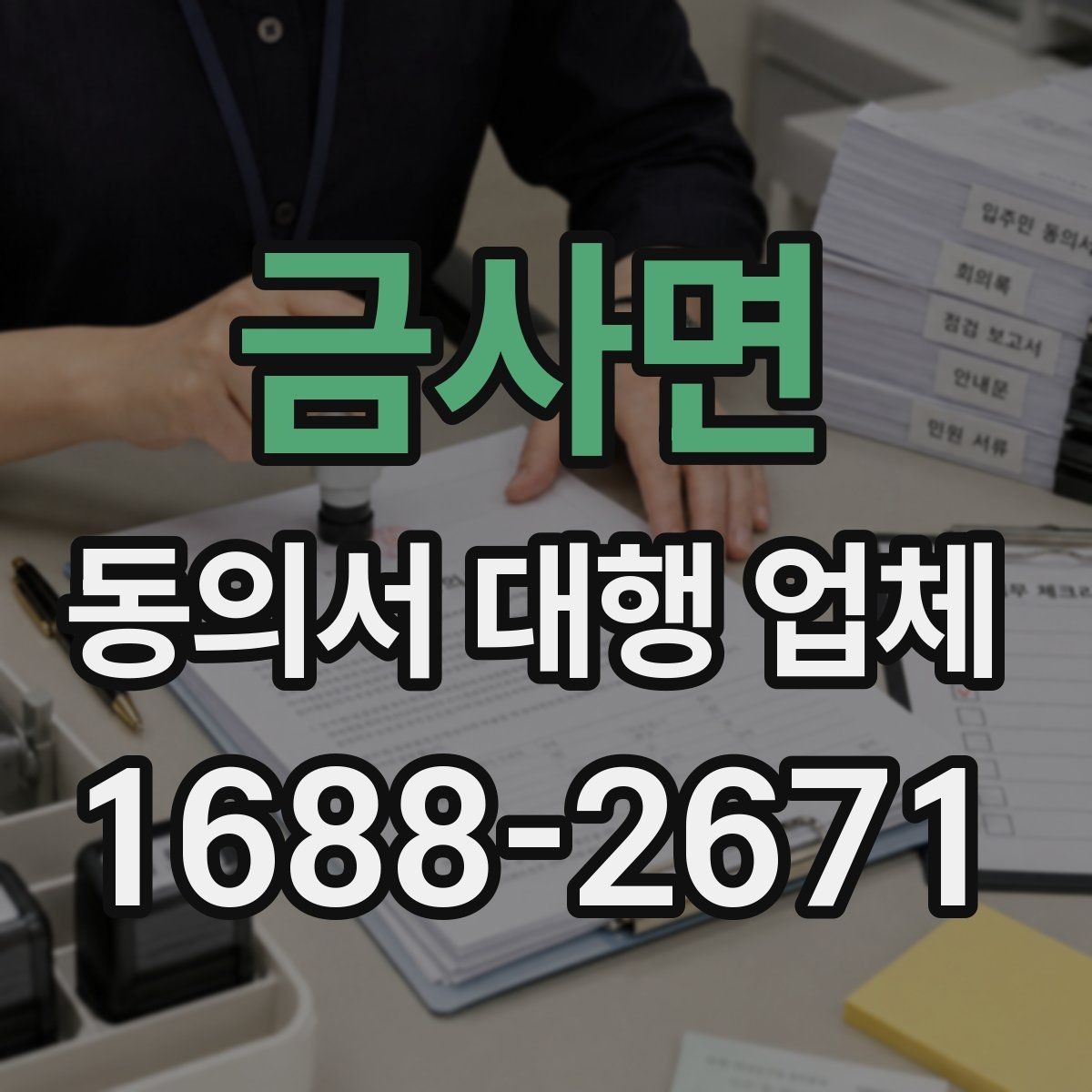 금사면 동의서 대행 업체 민감정보 포함 시 구분 작성 기준