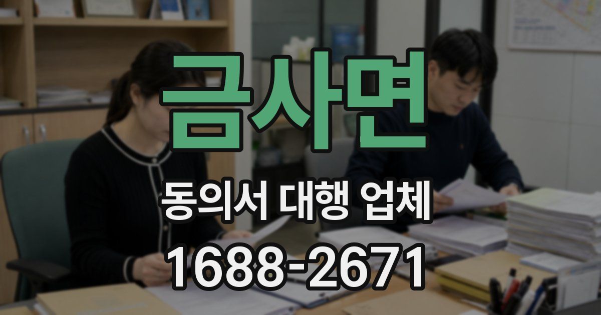 금사면 동의서 대행 업체