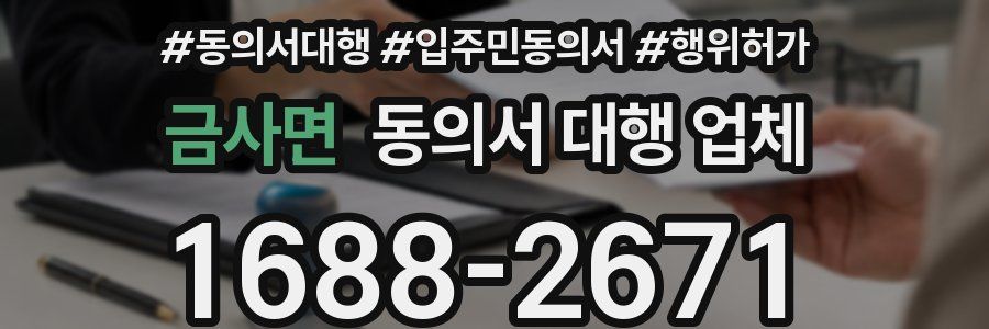 금사면 동의서 대행 업체