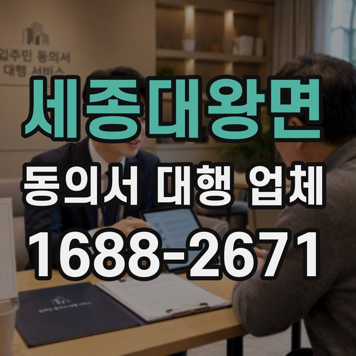 세종대왕면 동의서 대행 업체 기업·병원·교육기관 활용 사례