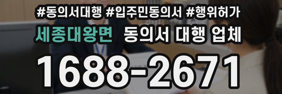 세종대왕면 동의서 대행 업체