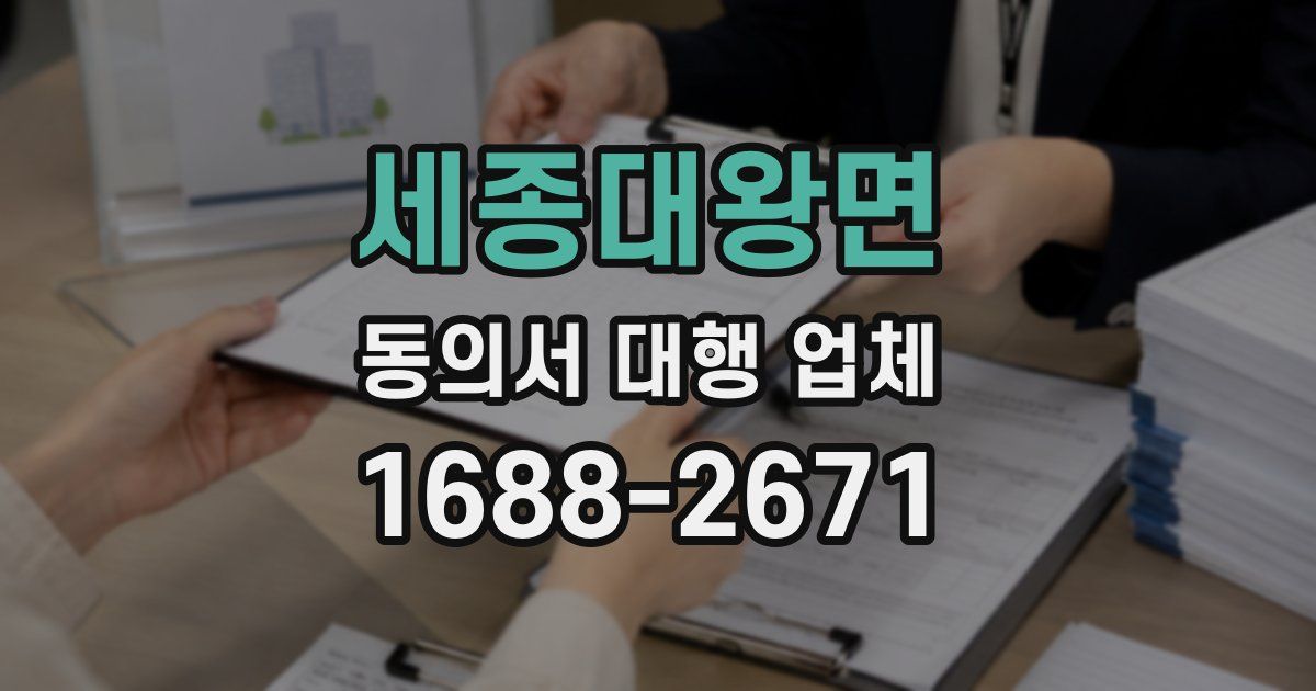 세종대왕면 동의서 대행 업체