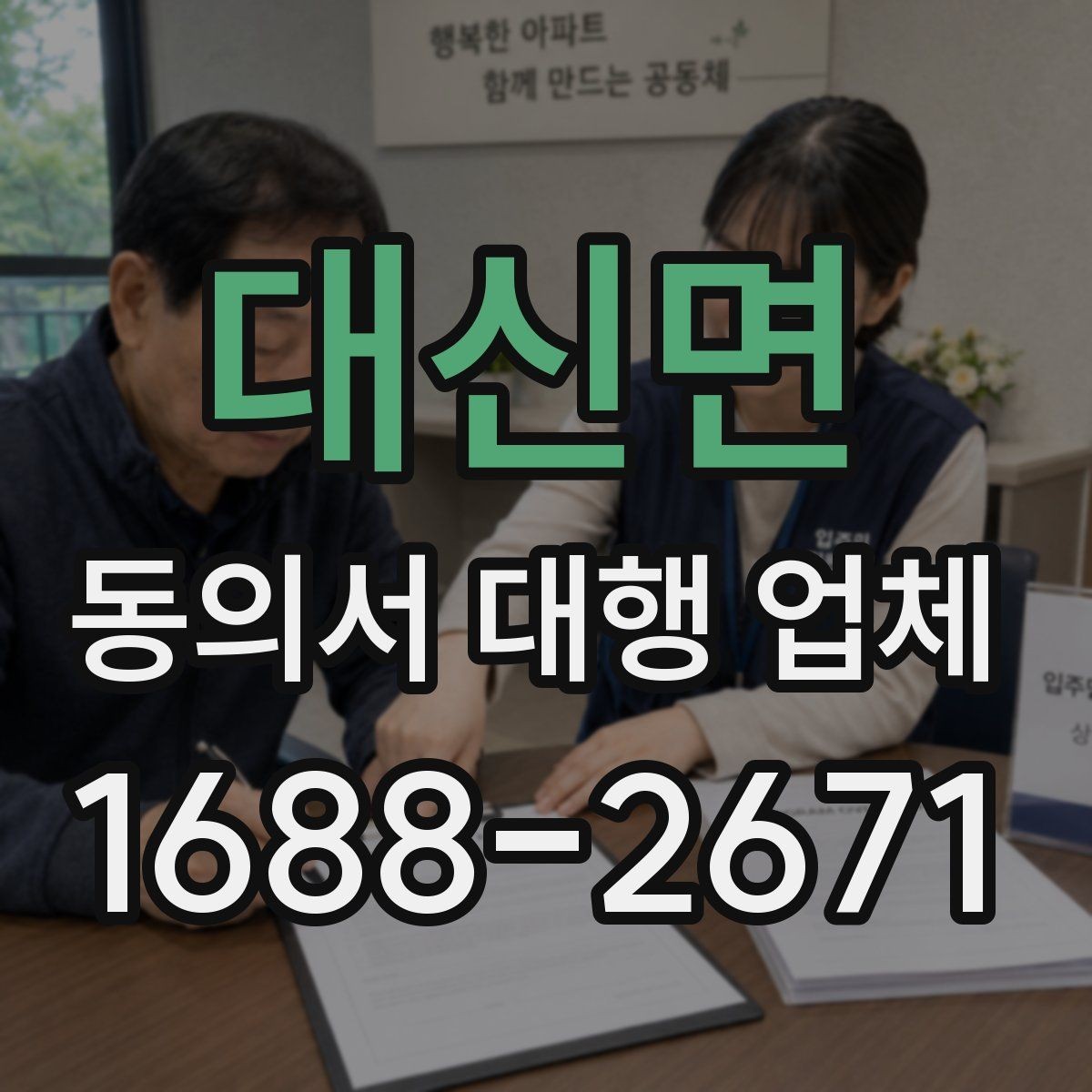 대신면 동의서 대행 업체 보관 기간과 반환 일정 정하기