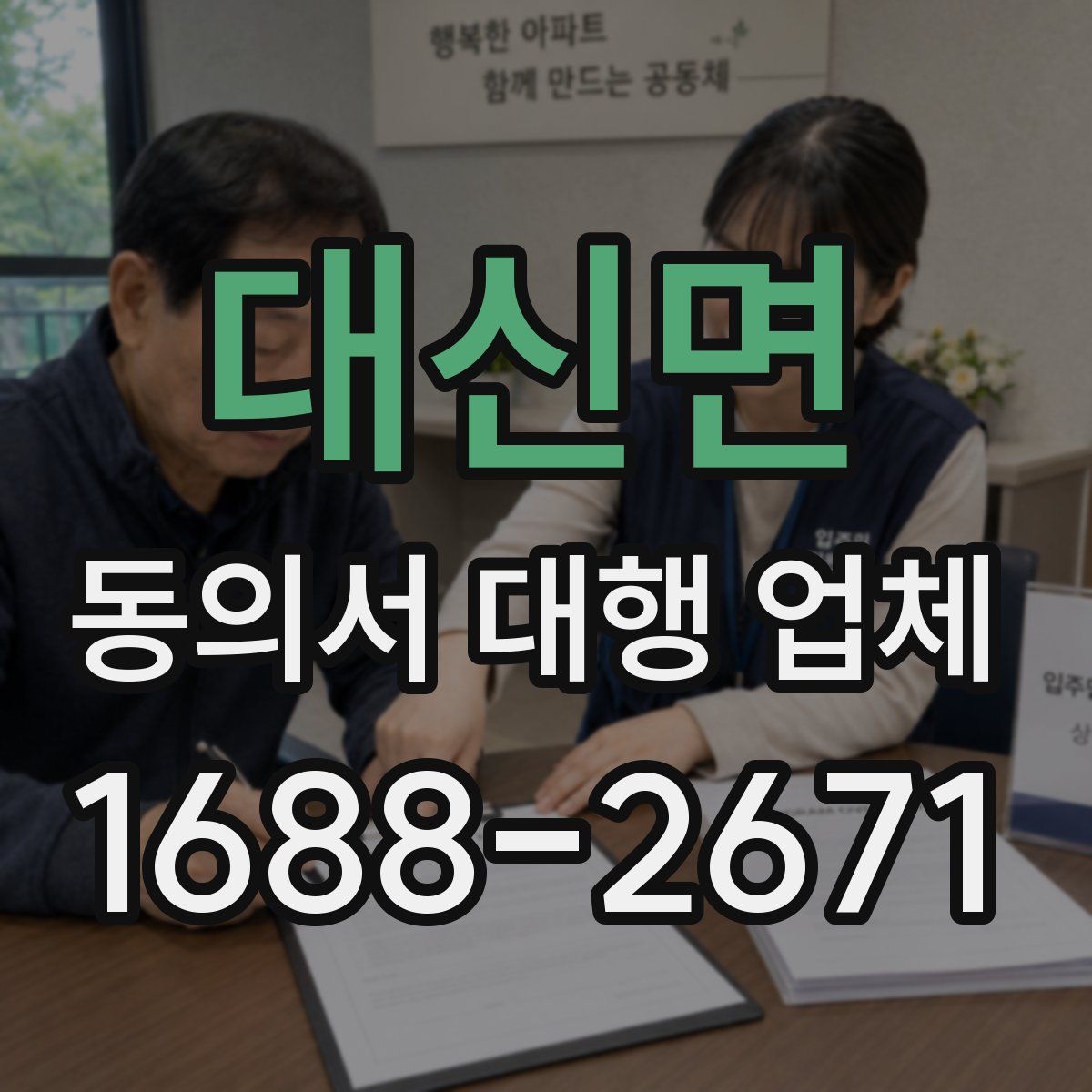 대신면 동의서 대행 업체