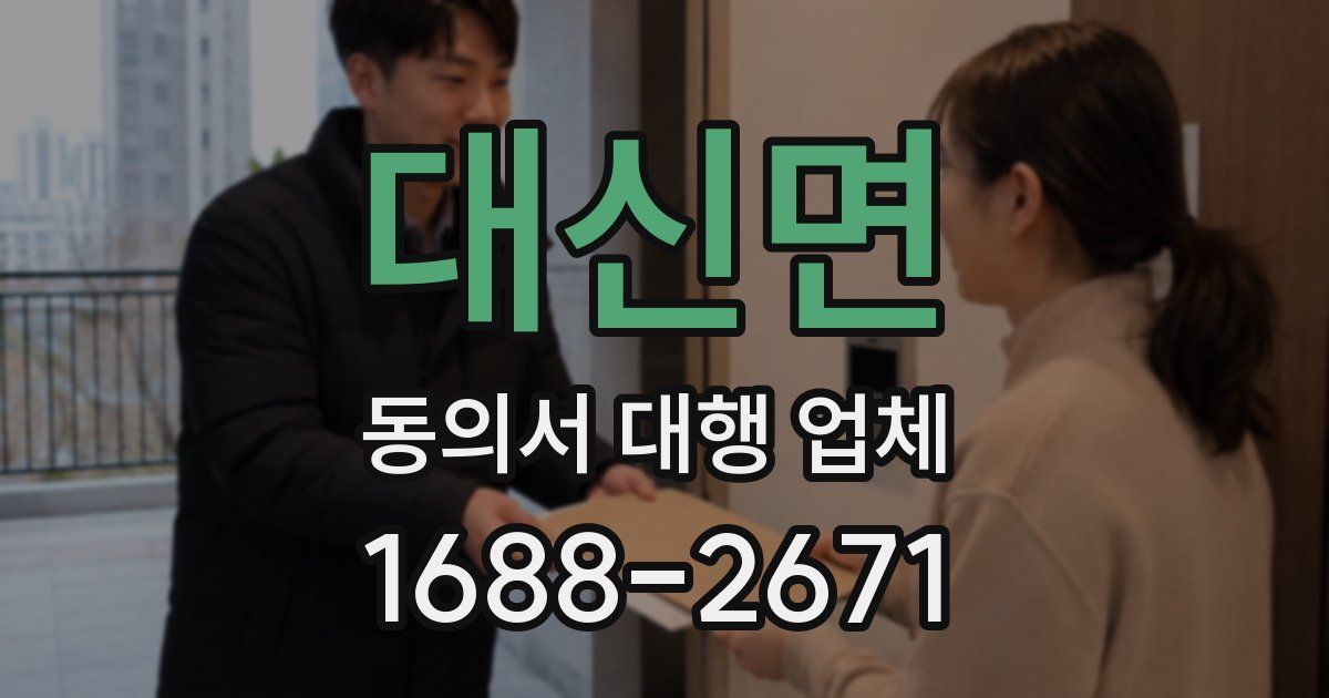 대신면 동의서 대행 업체