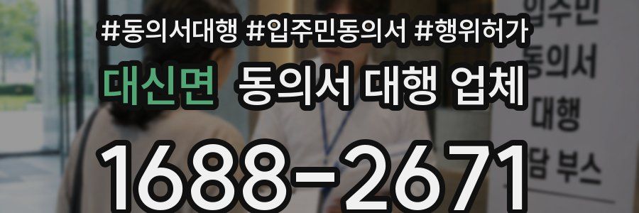 대신면 동의서 대행 업체