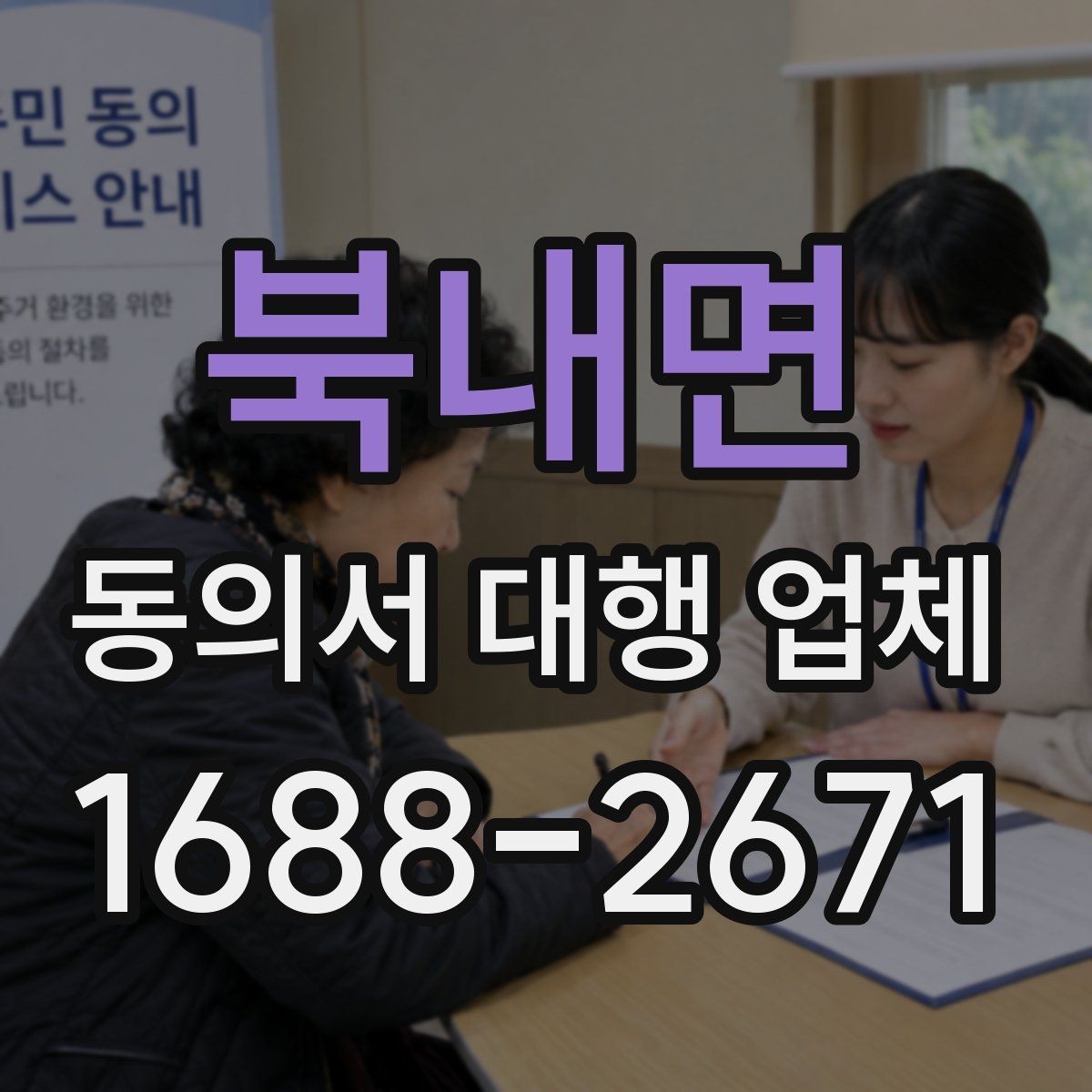 북내면 동의서 대행 업체 전자동의와 서면동의 차이 알아보기