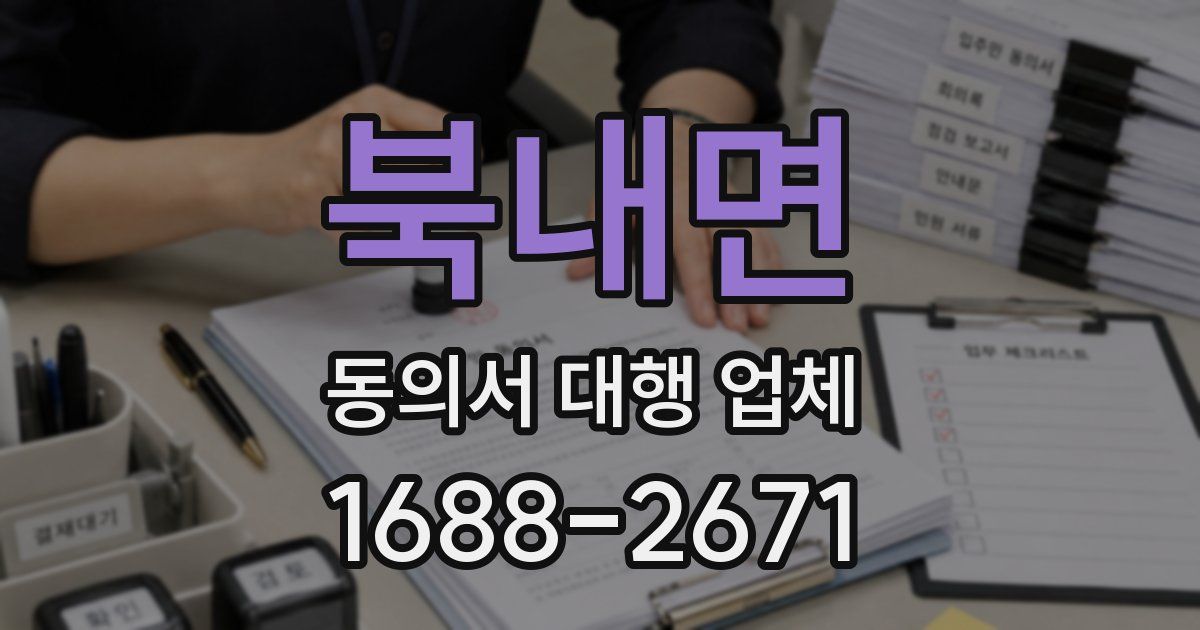 북내면 동의서 대행 업체
