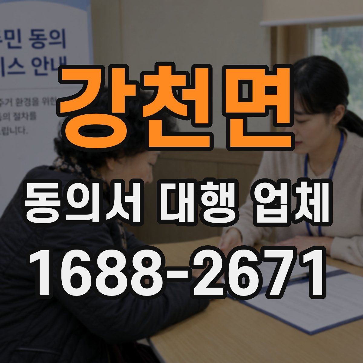 강천면 동의서 대행 업체 재발급과 원본 확인이 필요한 경우