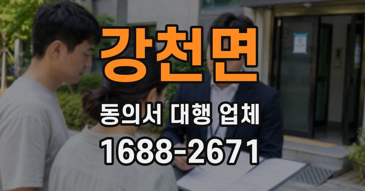 강천면 동의서 대행 업체