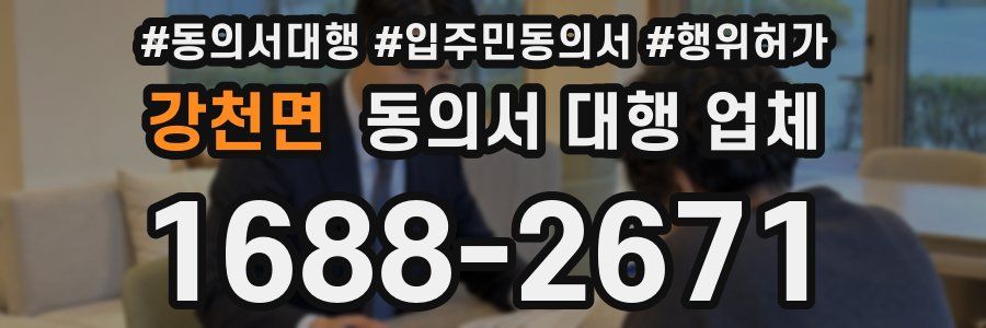 강천면 동의서 대행 업체