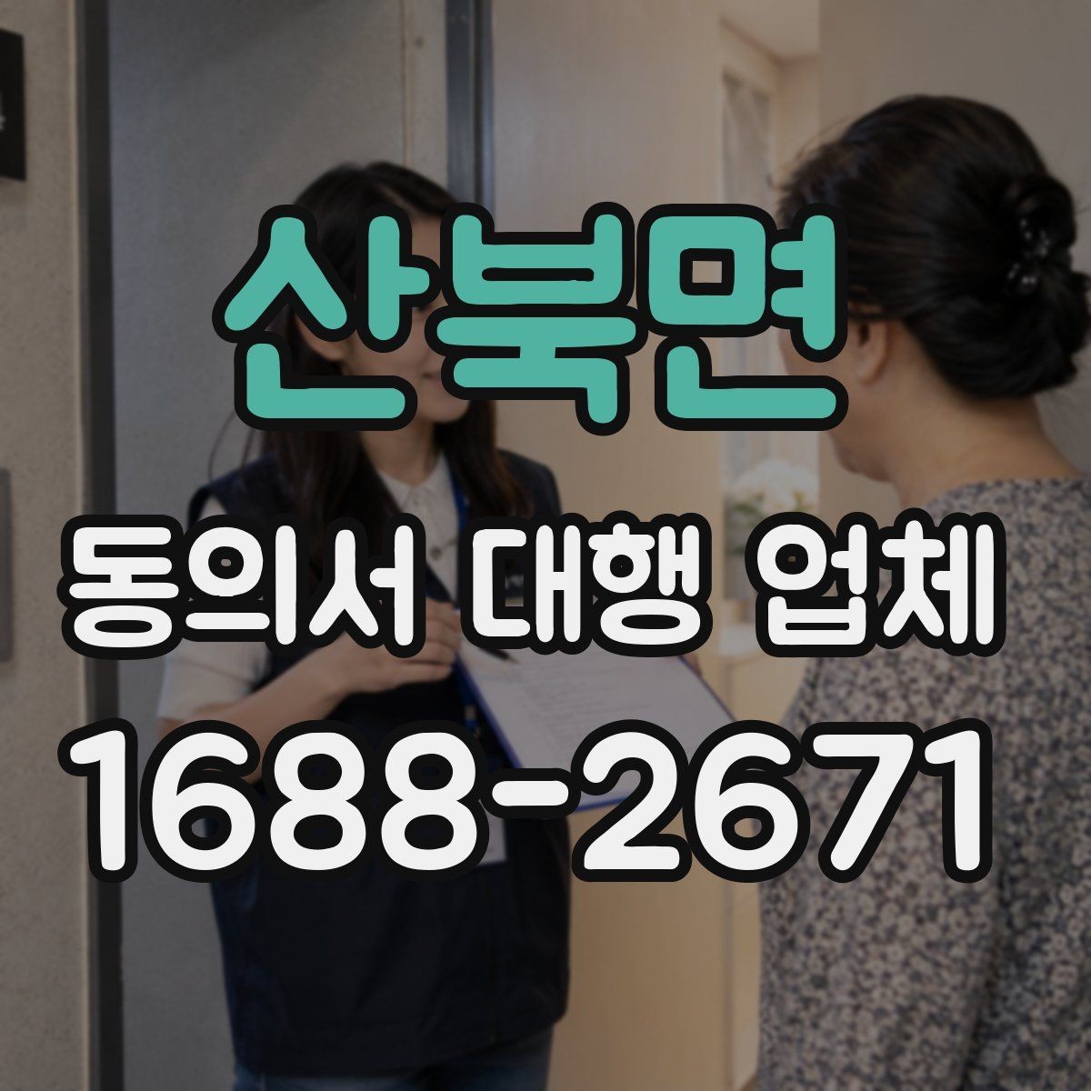 산북면 동의서 대행 업체 제출처 반려를 줄이는 문안 점검