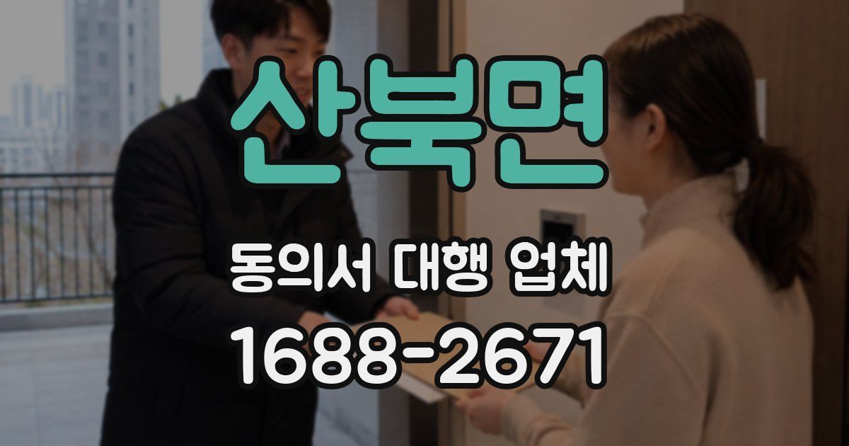 산북면 동의서 대행 업체